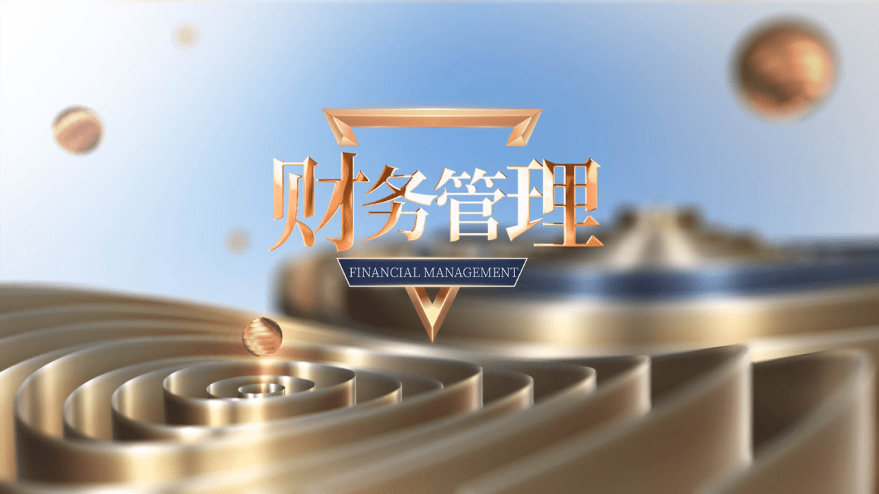 财务管理