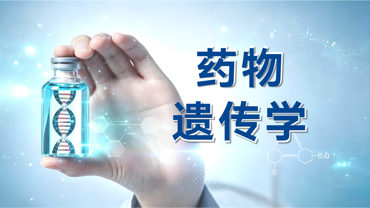 药物遗传学