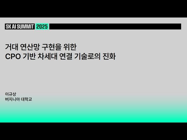 거대 연산망 구현을 위한 CPO 기반 차세대 연결 기술로의 진화