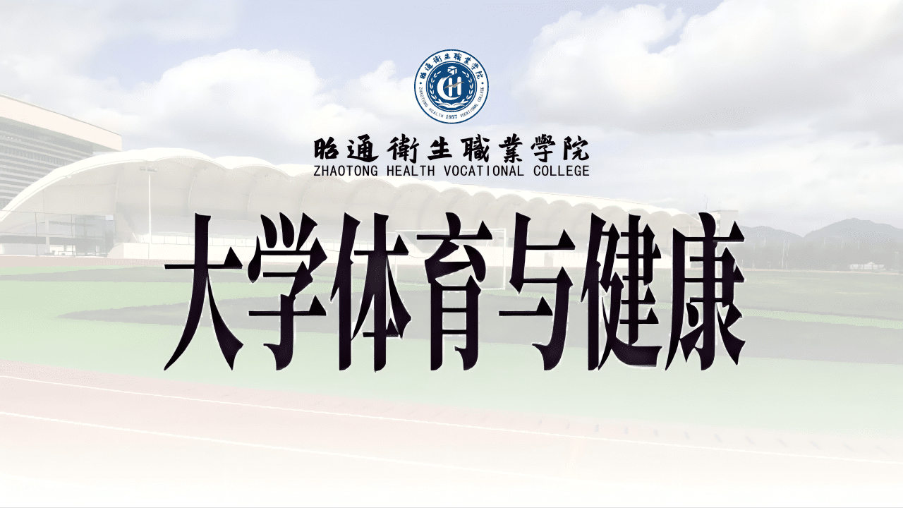 Free Course: 大学体育与健康from XuetangX | Class Central, image size:1280x720