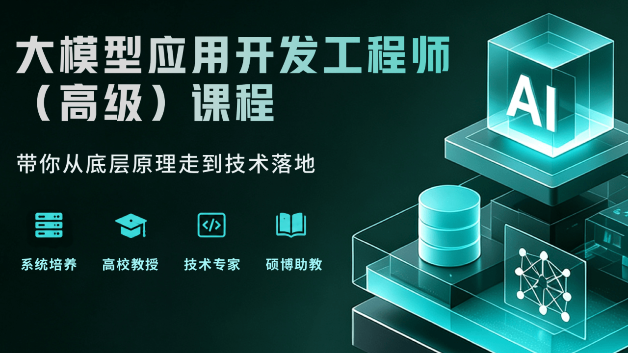 大模型应用开发工程师（中级）课程【2026年1期】