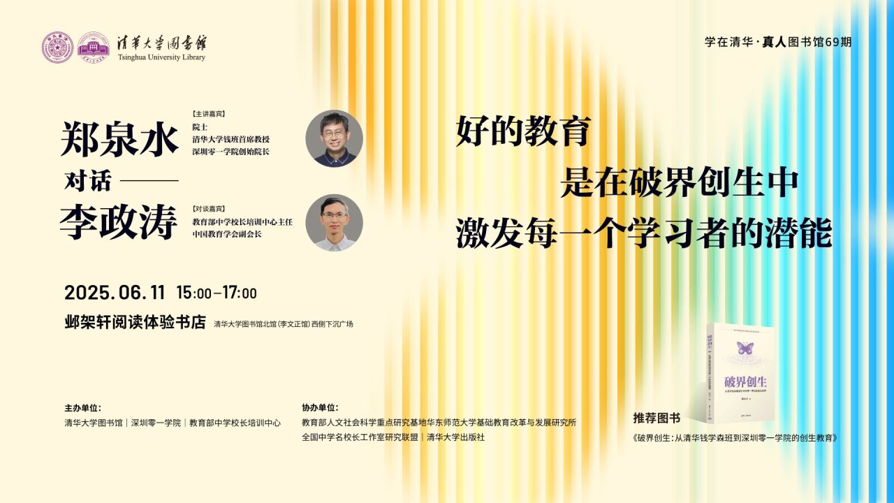 学在清华·真人图书馆69期