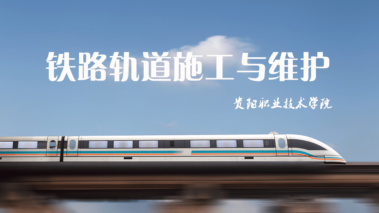 铁路轨道施工与维护