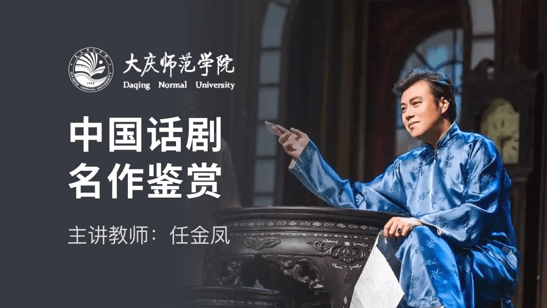 中国话剧名作鉴赏