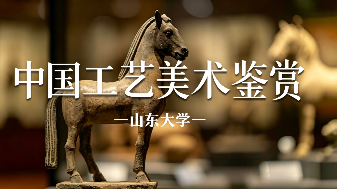 中国工艺美术鉴赏