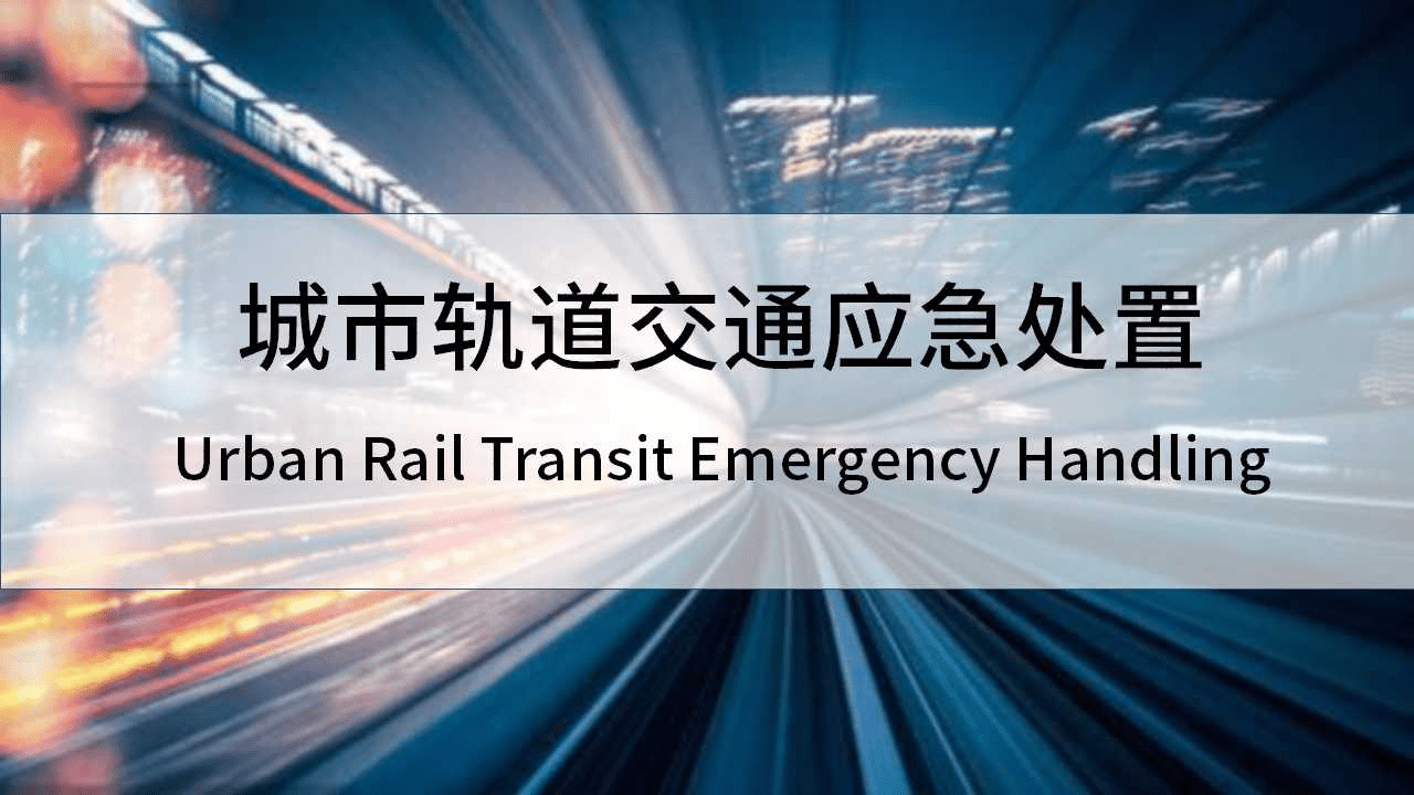 城市轨道交通应急处置