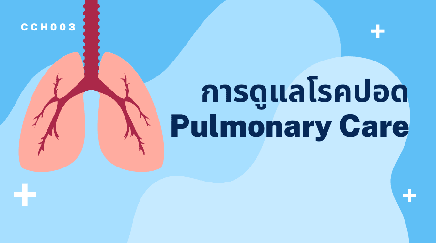การดูแลผู้ป่วยโรคปอด | Pulmonary Care