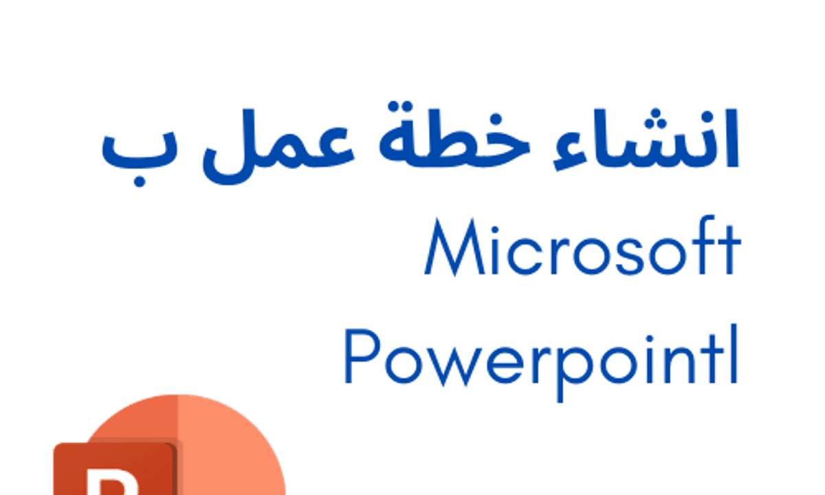 Microsoft Powerpoint انشاء خطة عمل ب