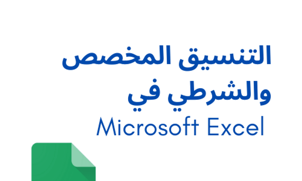 Microsoft Excel التنسيق المخصص والشرطي في
