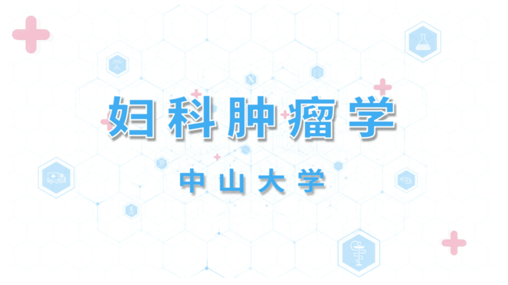 妇科肿瘤学