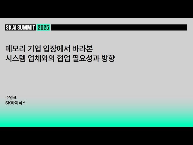 메모리 기업 입장에서 바라본 시스템 업체와의 협업 필요성과 방향