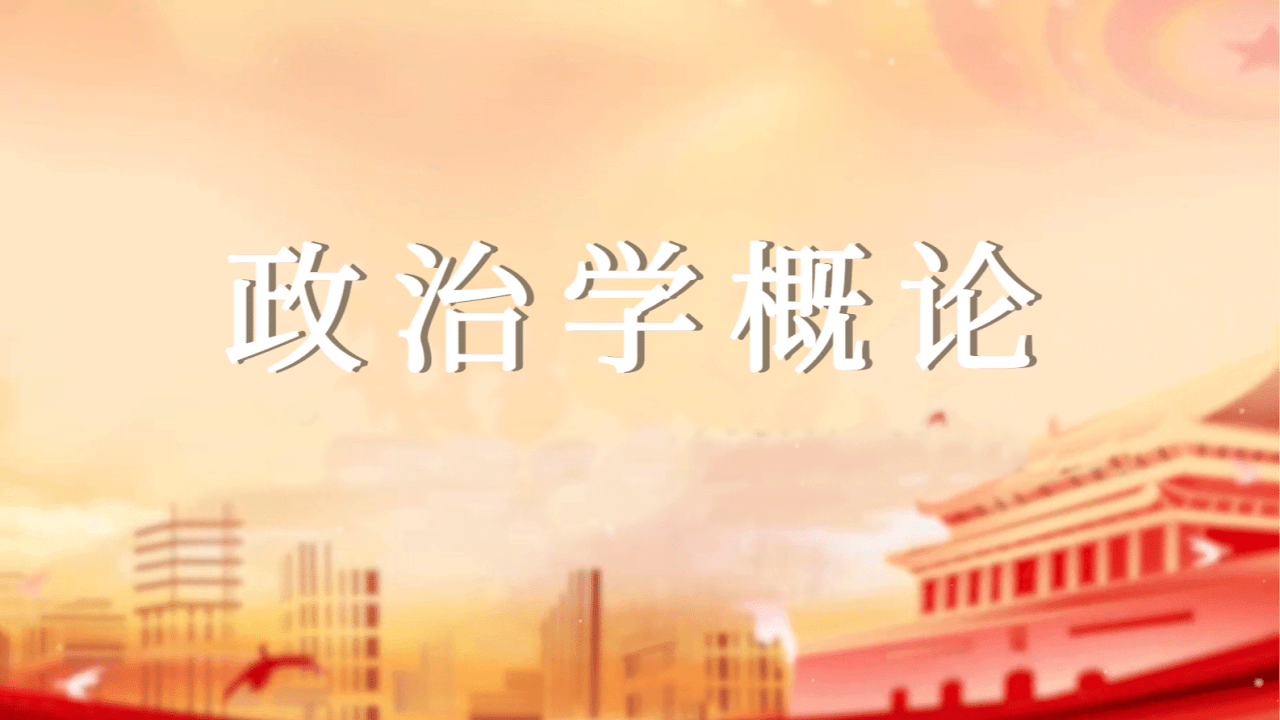 政治学概论