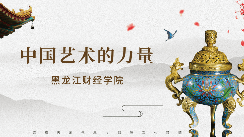 中国艺术的力量