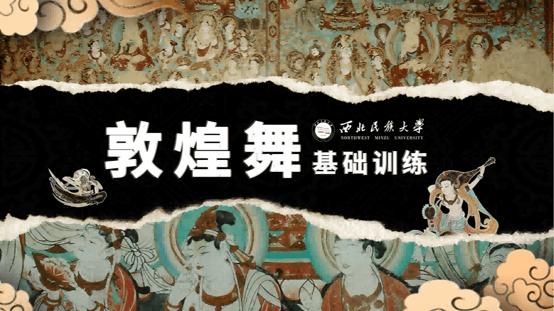 敦煌舞基础训练