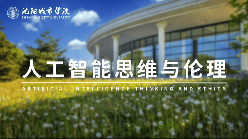 人工智能思维与伦理