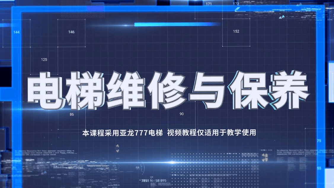 电梯维修与保养