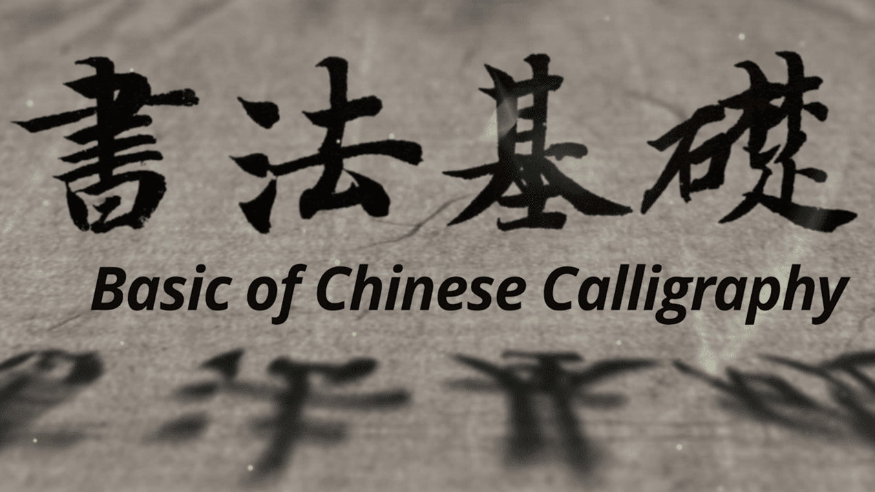Basic of Chinese calligraphy