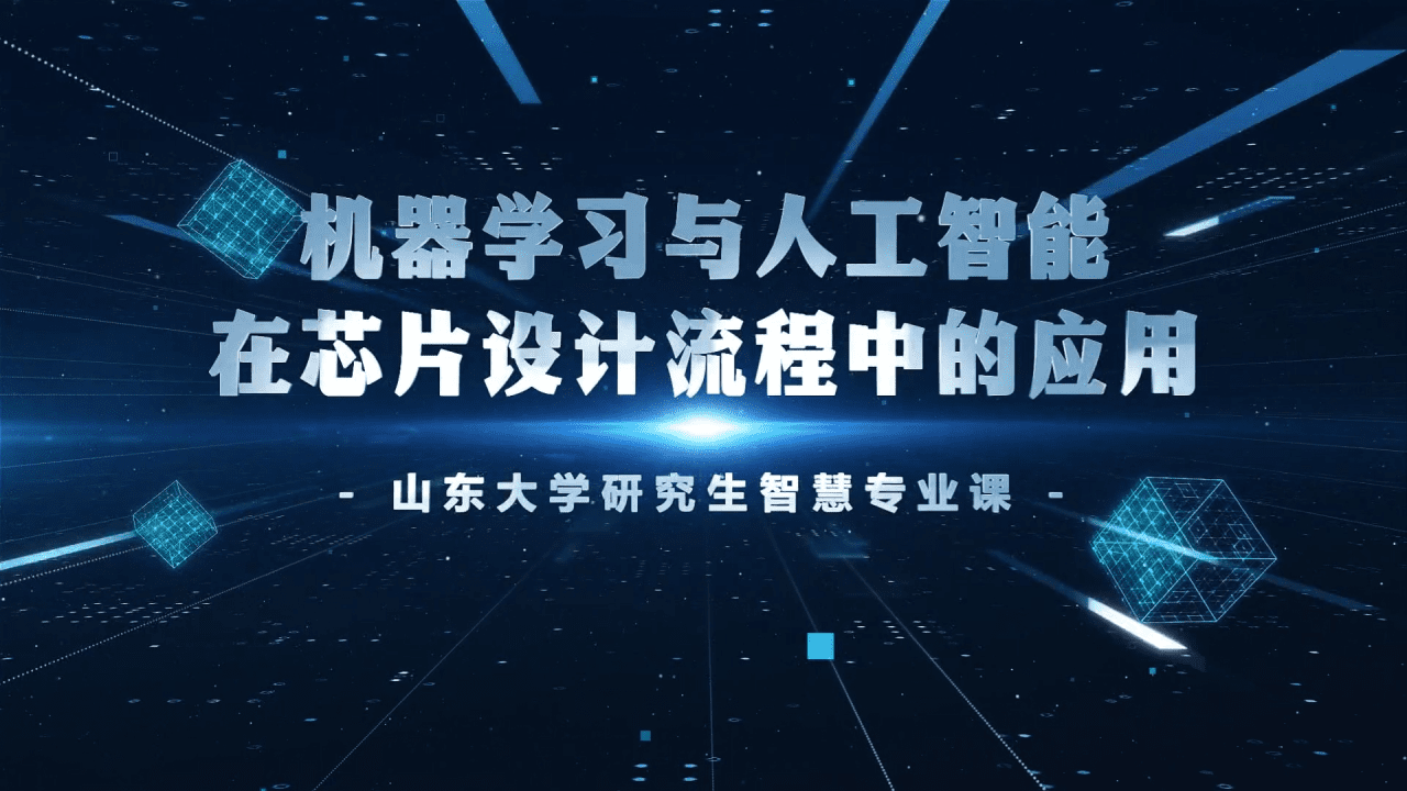 机器学习与人工智能在芯片设计流程中的应用