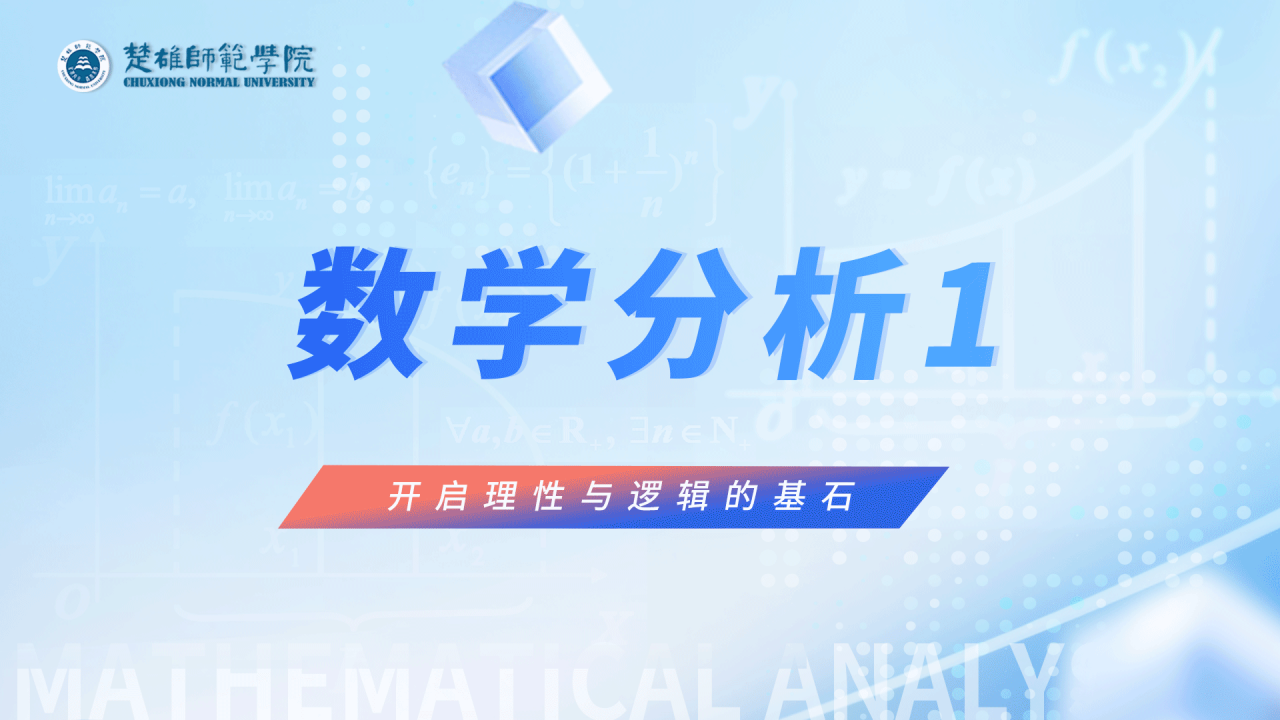 数学分析1