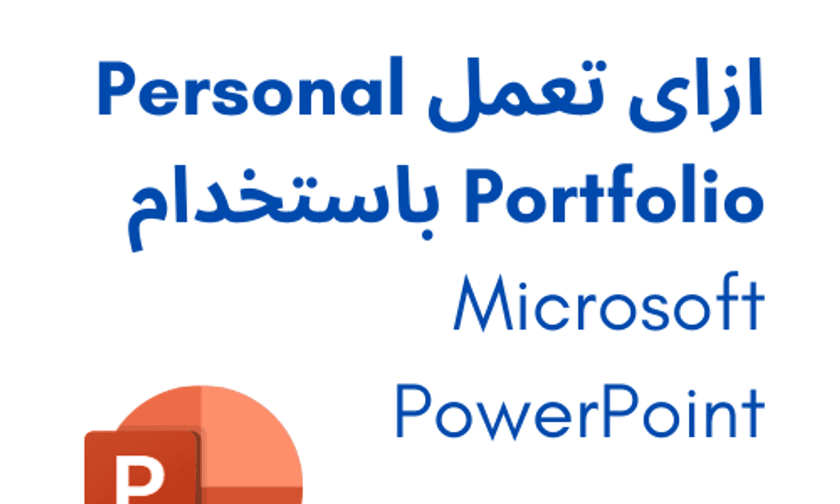 انشاء Portfolio  شخصي باستخدام Microsoft Powerpoint