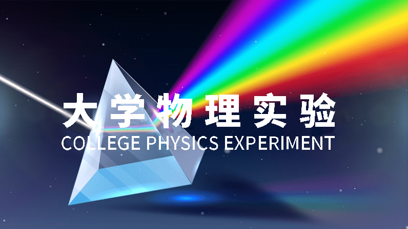 大学物理实验