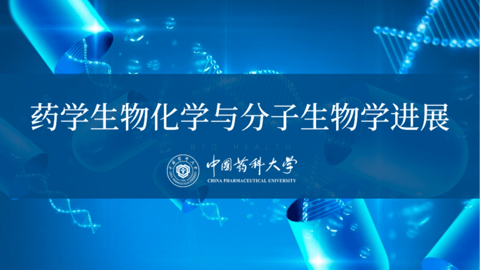 药学生物化学与分子生物学进展
