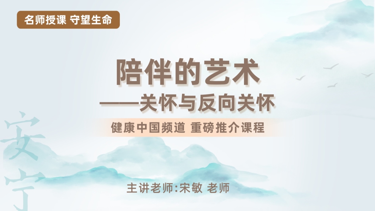 陪伴的艺术--关怀与反向关怀