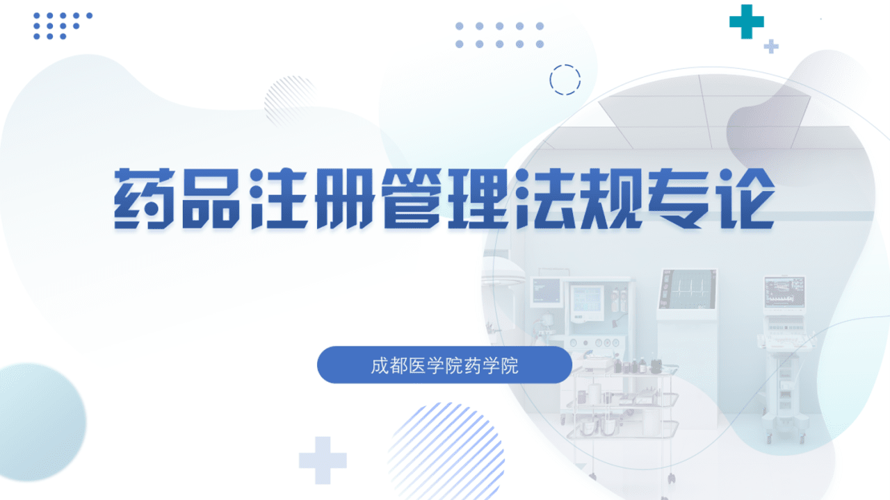 药品注册管理法规专论