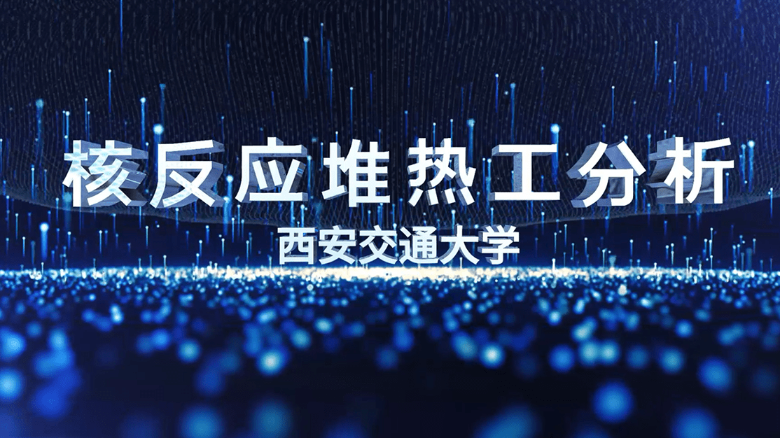 核反应堆热工分析