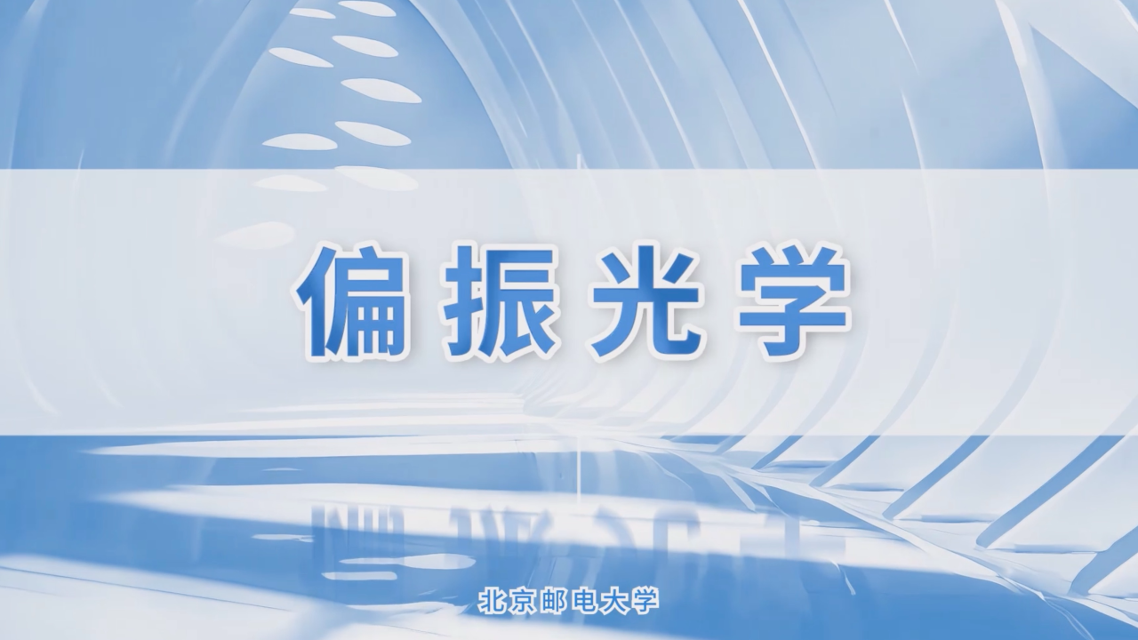 偏振光学