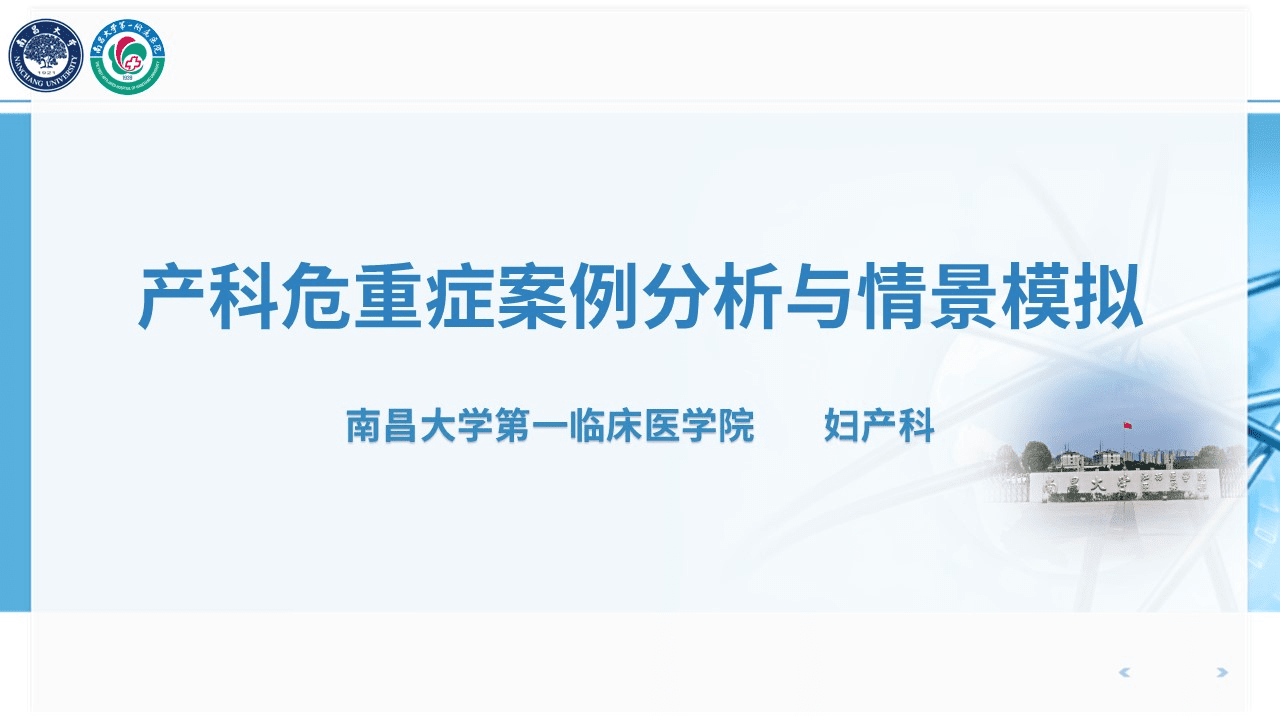 产科危重症案例分析与情景模拟