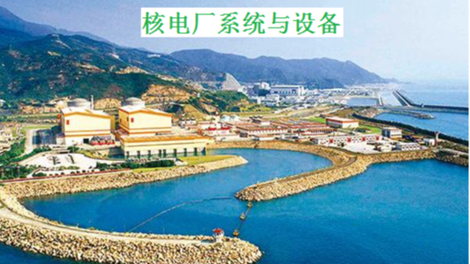 核电厂系统与设备