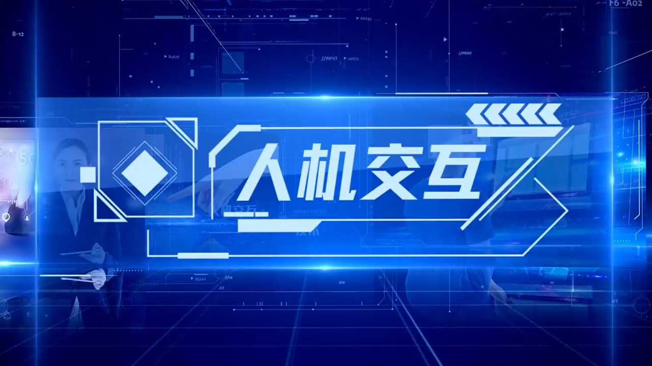 人机交互