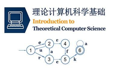 理论计算机科学基础 | Introduction to Theoretical Computer Science