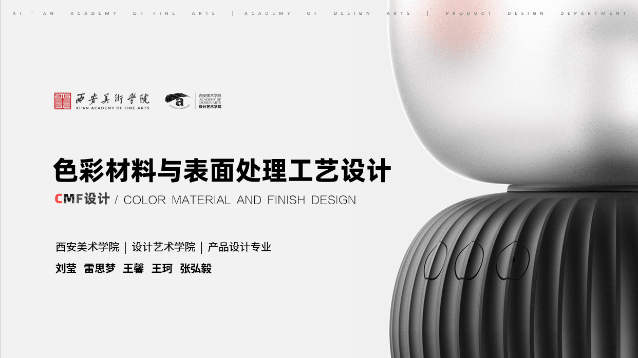 色彩材料与表面处理工艺