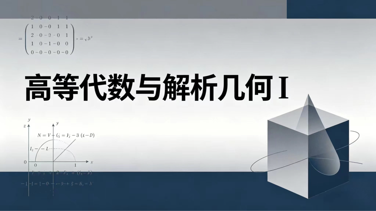 高等代数与解析几何I