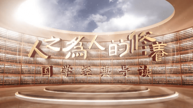 人之为人的修养——国学经典导读