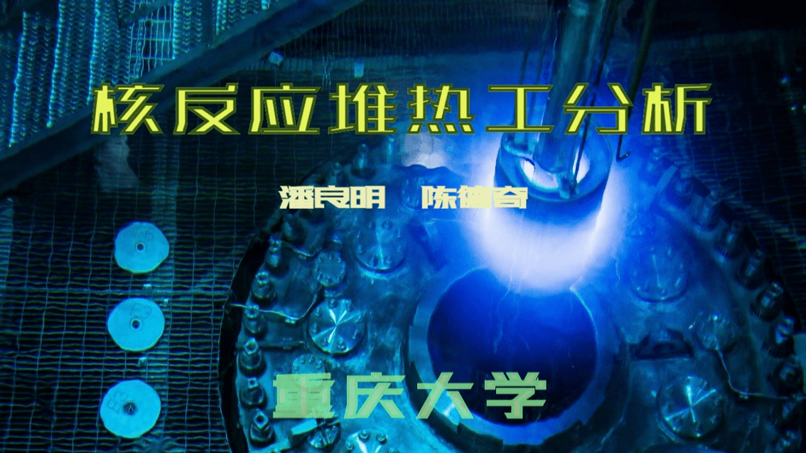 核反应堆热工分析