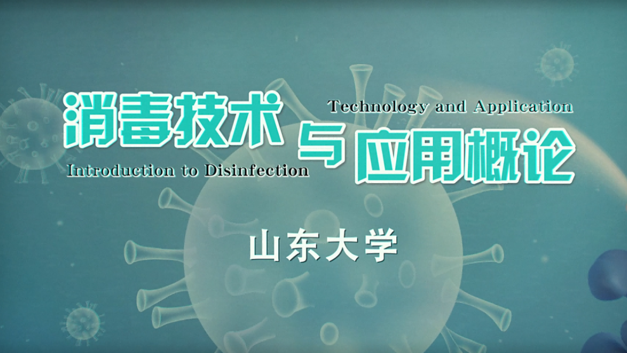消毒技术与应用概论
