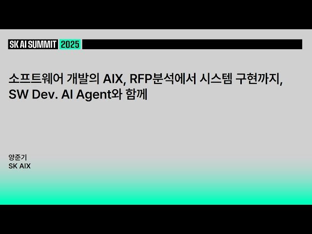 소프트웨어 개발의 AIX - RFP 분석에서 시스템 구현까지 SW Dev. AI Agent와 함께