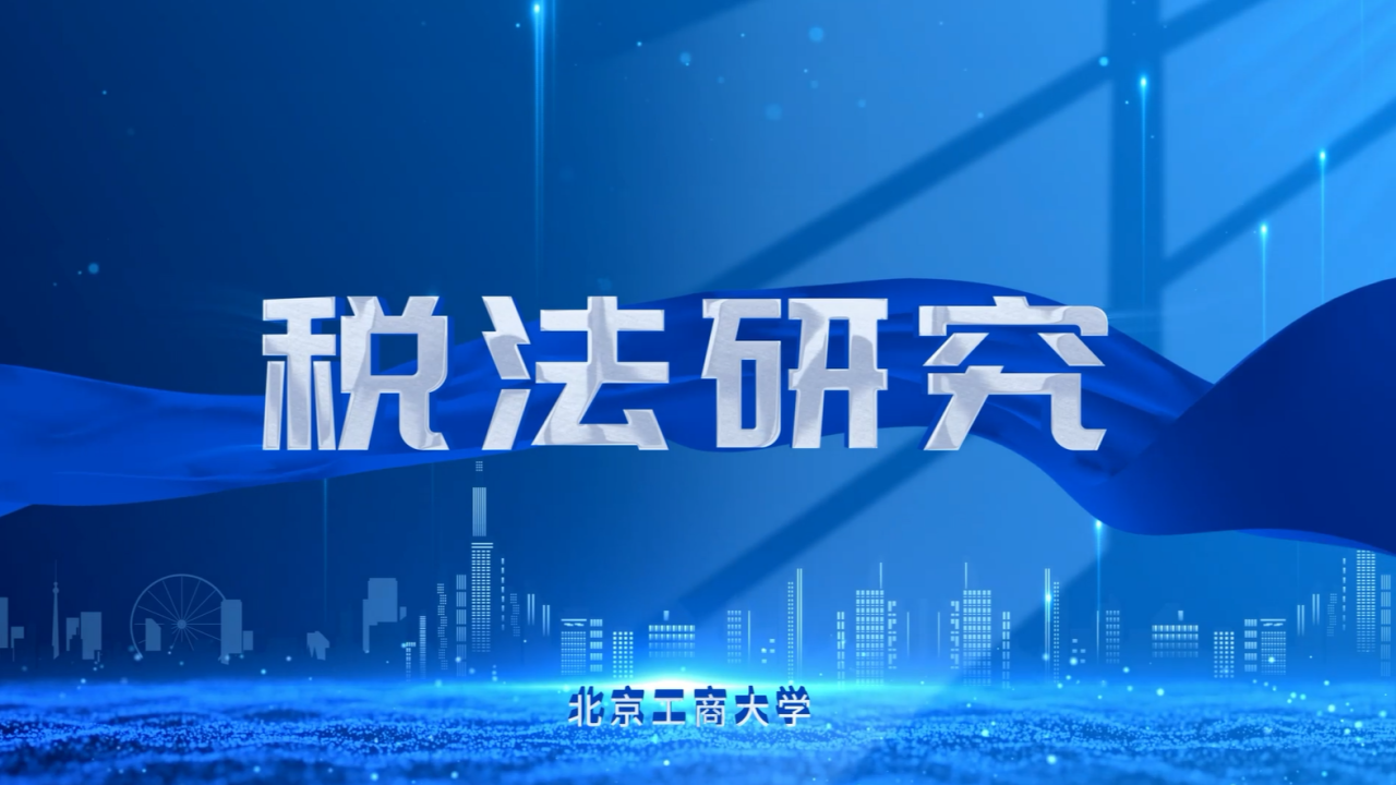 税法研究