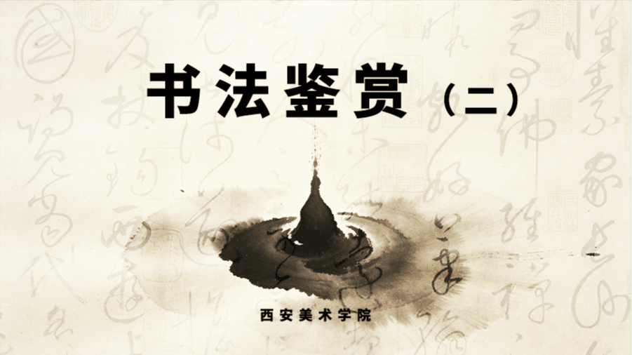 书法鉴赏（二）