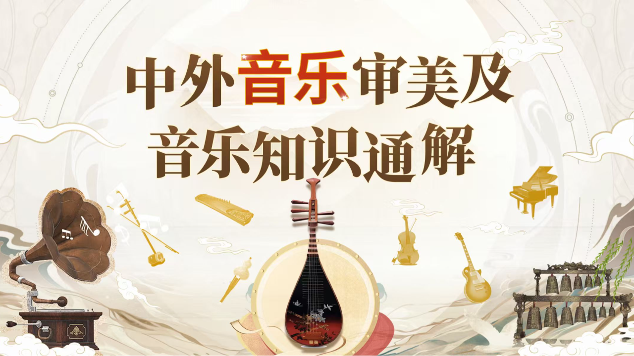 中外音乐审美及音乐知识通解