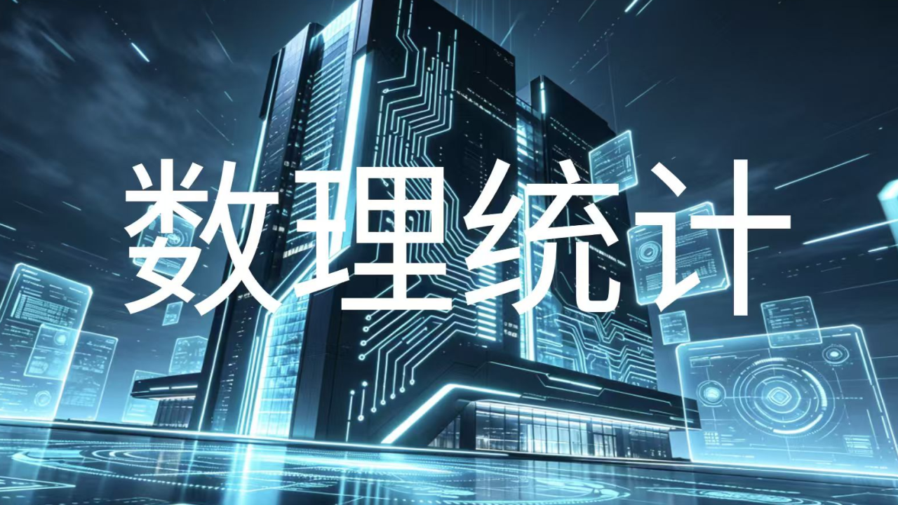 数理统计