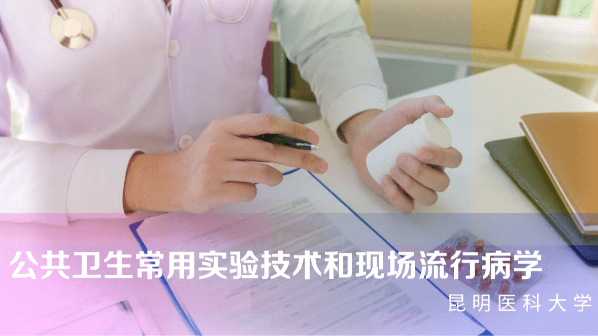 公共卫生常用实验技术和现场流行病学