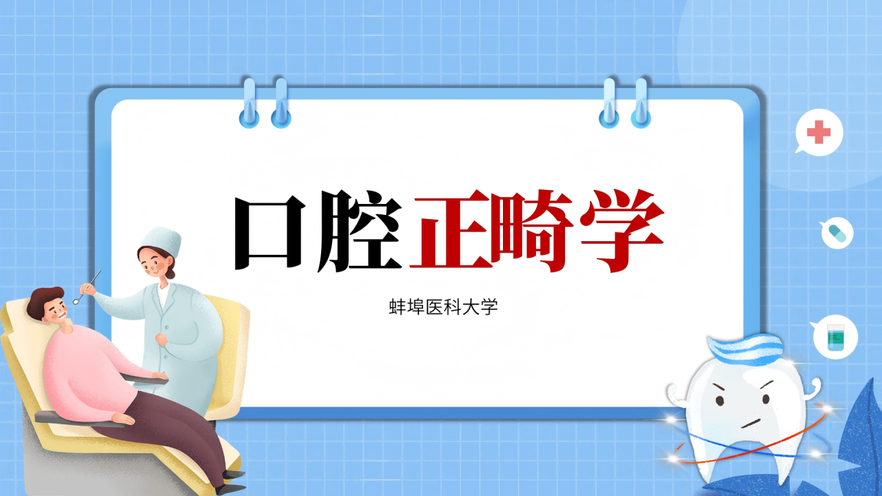 口腔正畸学