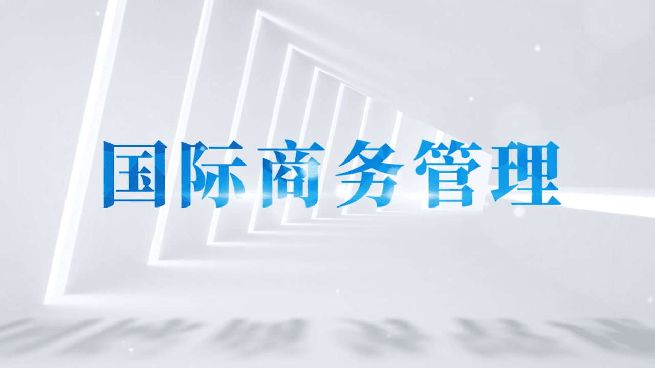 国际商务管理