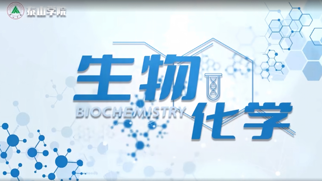 生物化学