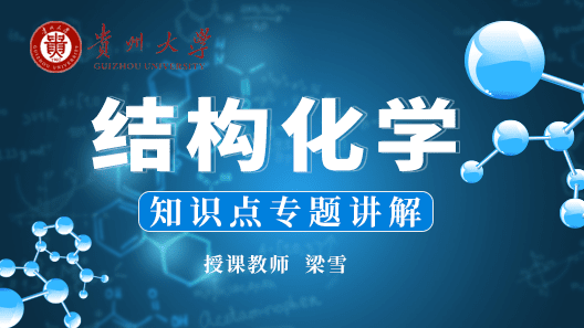 结构化学知识点专题讲解