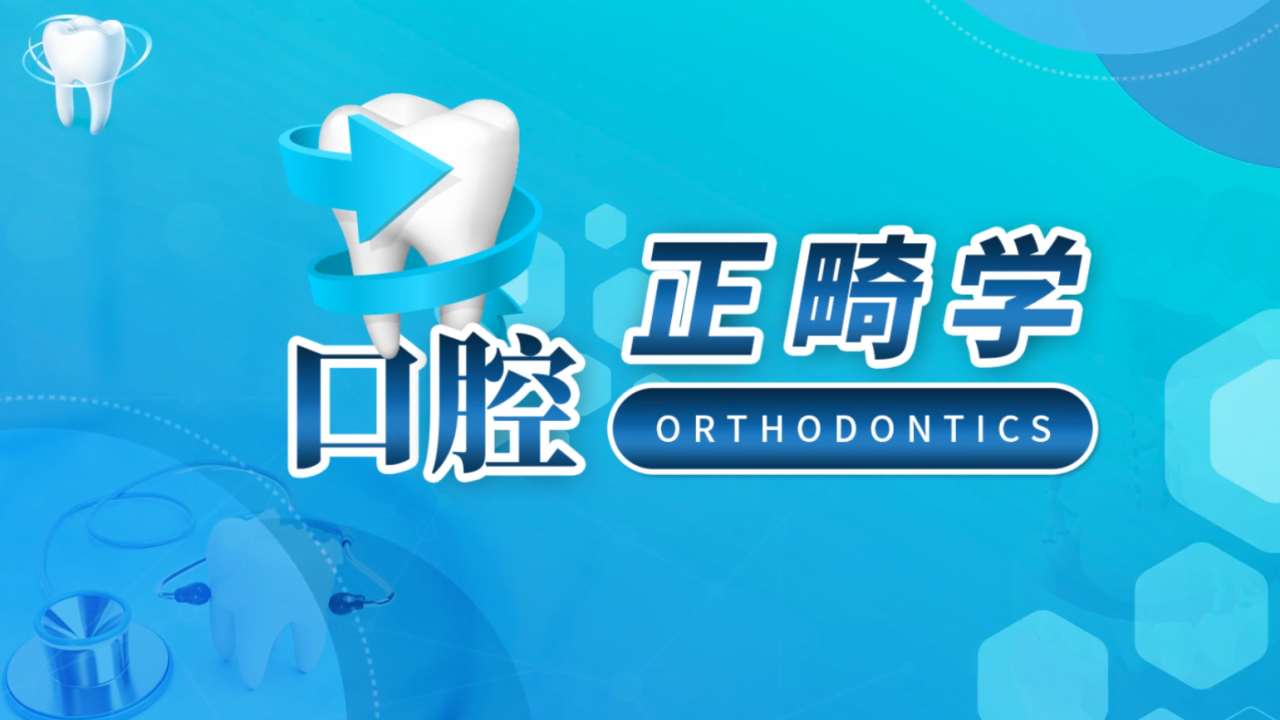 口腔正畸学